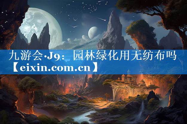 园林绿化用无纺布吗