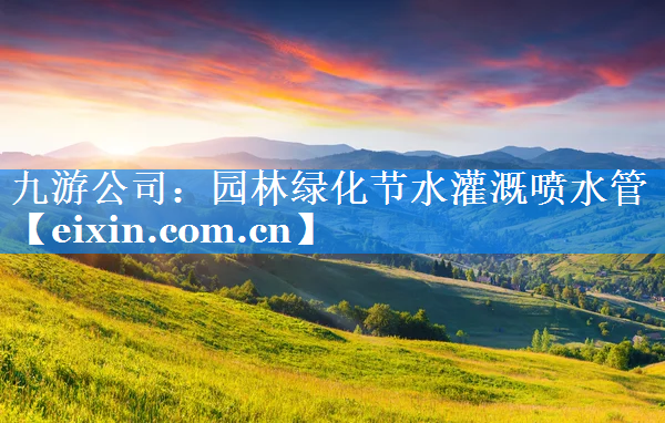 园林绿化节水灌溉喷水管
