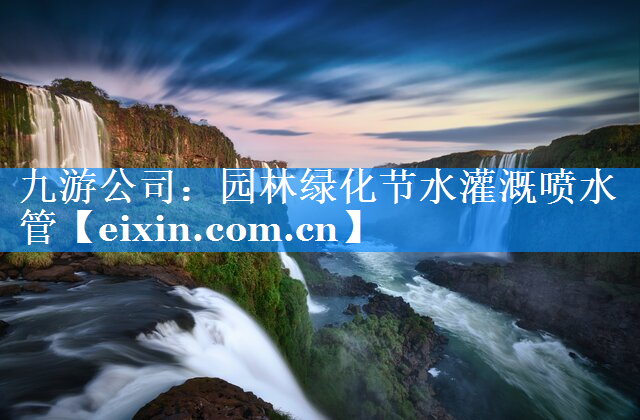 园林绿化节水灌溉喷水管