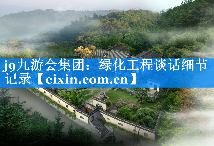 绿化工程谈话细节记录