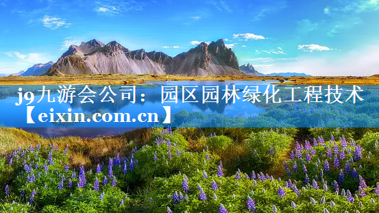 园区园林绿化工程技术