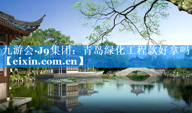青岛绿化工程款好拿吗