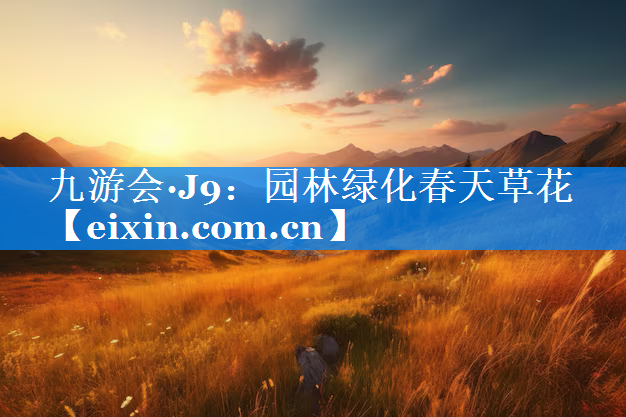 园林绿化春天草花