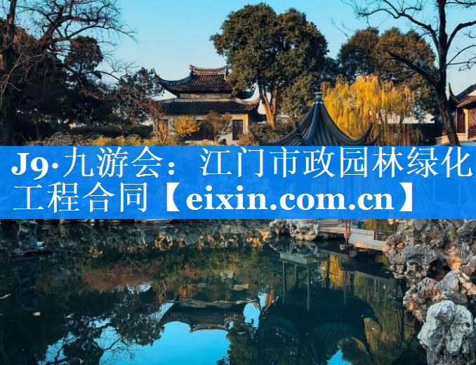江门市政园林绿化工程合同