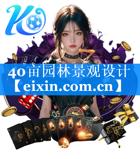 40亩园林景观设计