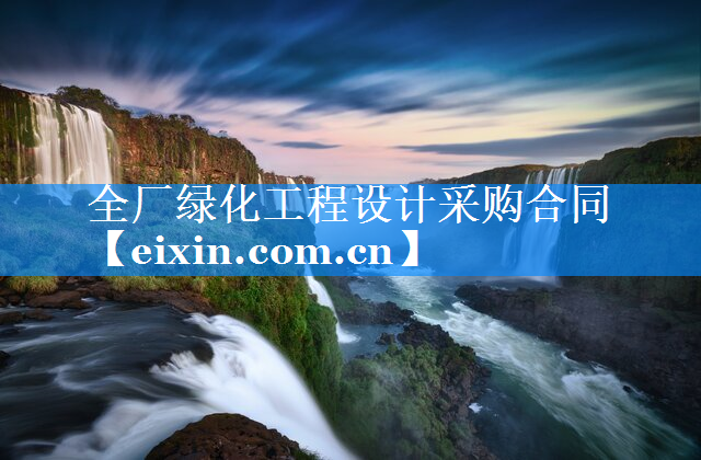 全厂绿化工程设计采购合同