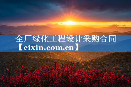 全厂绿化工程设计采购合同