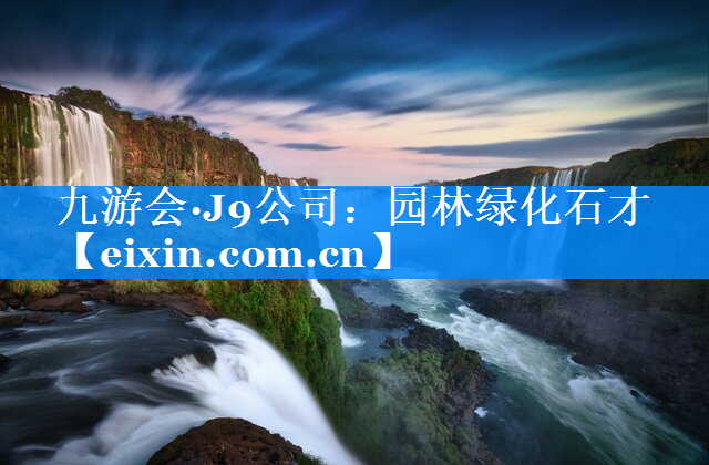 园林绿化石才
