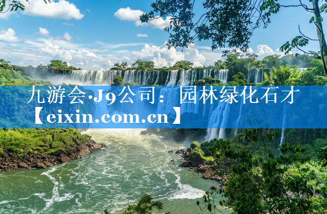 园林绿化石才
