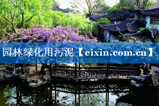 园林绿化用污泥