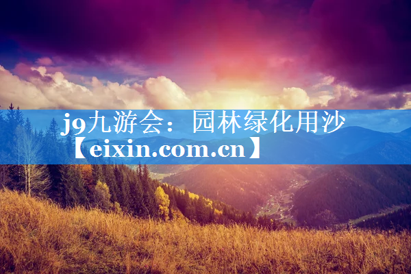 园林绿化用沙