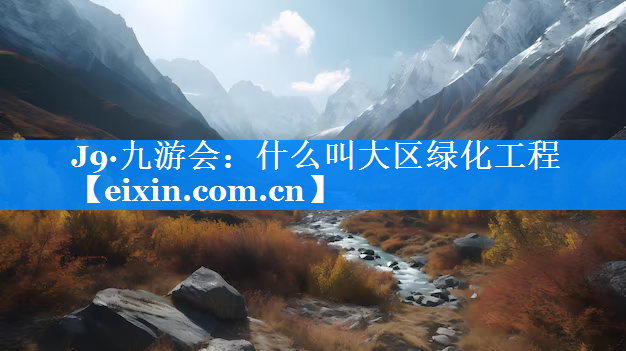 什么叫大区绿化工程