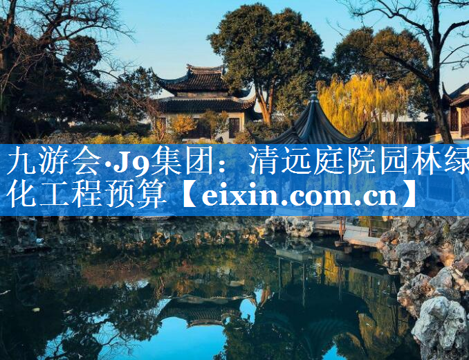 清远庭院园林绿化工程预算