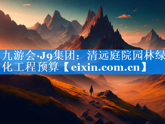 清远庭院园林绿化工程预算