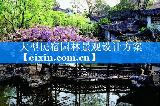 大型民宿园林景观设计方案