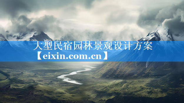 大型民宿园林景观设计方案