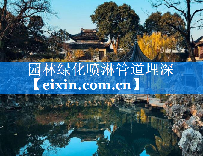 园林绿化喷淋管道埋深