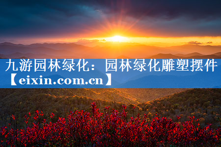 园林绿化雕塑摆件