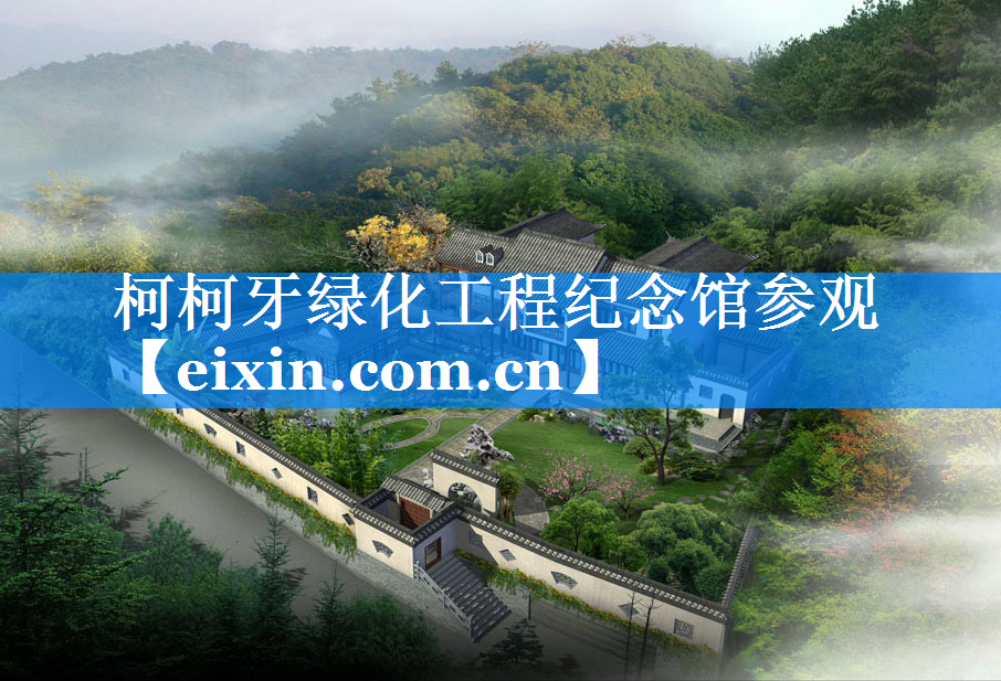 柯柯牙绿化工程纪念馆参观
