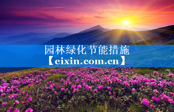 园林绿化节能措施