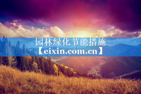园林绿化节能措施