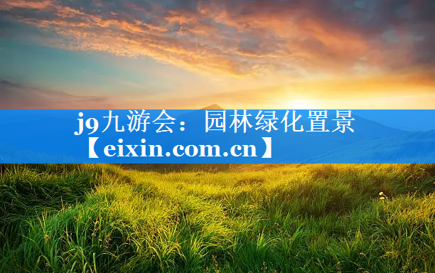 园林绿化置景