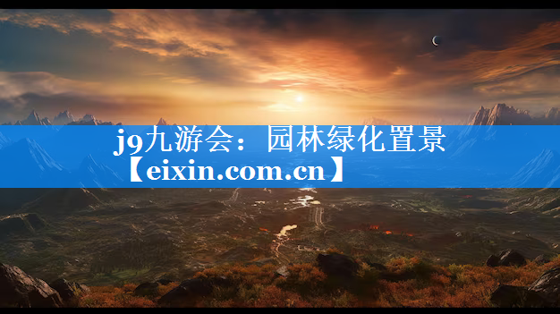 园林绿化置景