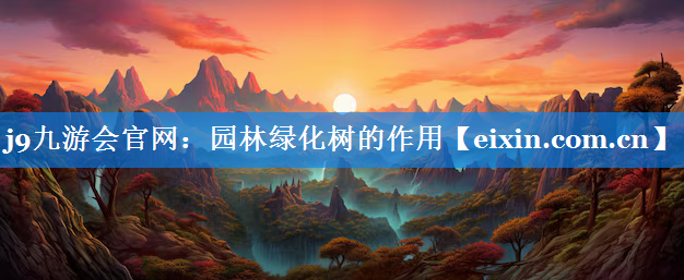 园林绿化树的作用
