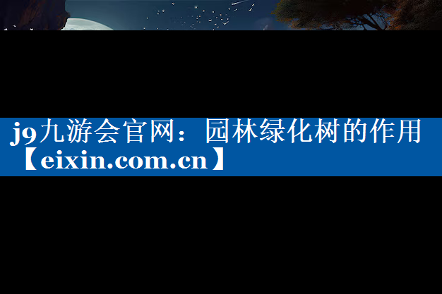 园林绿化树的作用