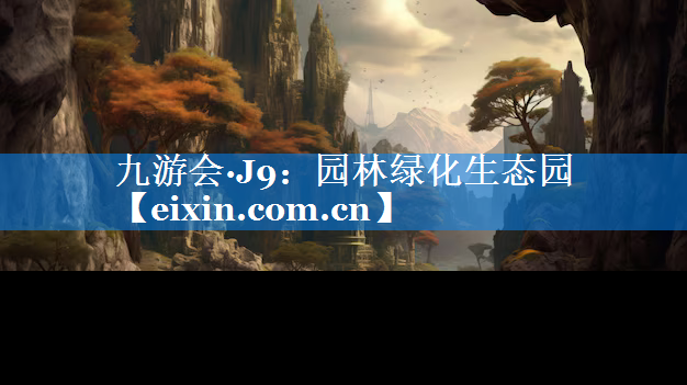 园林绿化生态园