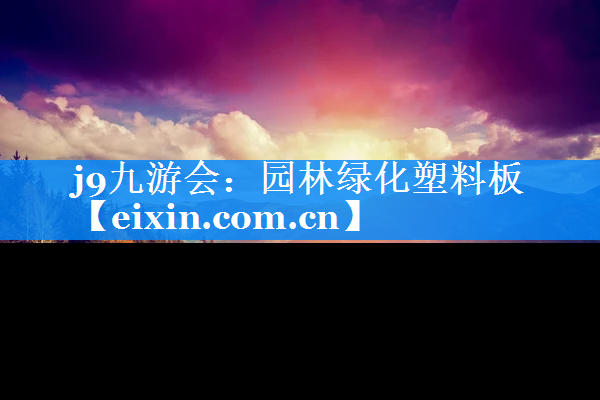 园林绿化塑料板