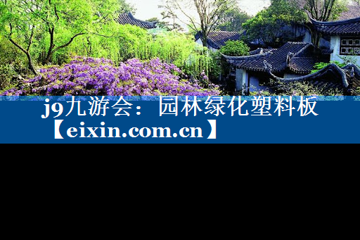 园林绿化塑料板