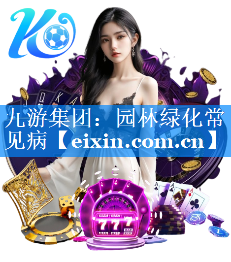 园林绿化常见病