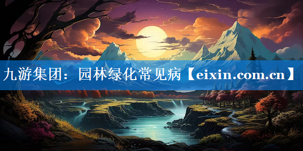园林绿化常见病