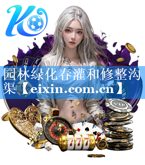 园林绿化春灌和修整沟渠