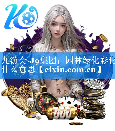园林绿化彩化什么意思