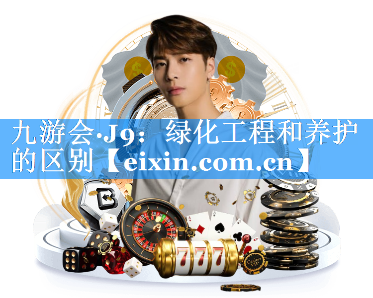绿化工程和养护的区别