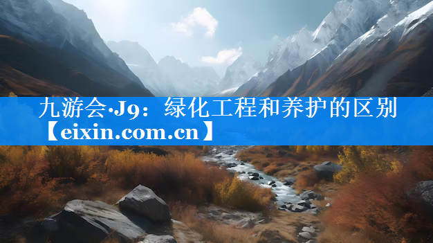 绿化工程和养护的区别