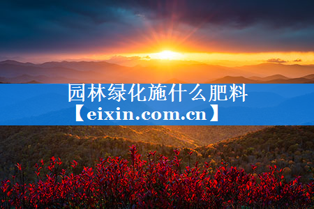 园林绿化施什么肥料