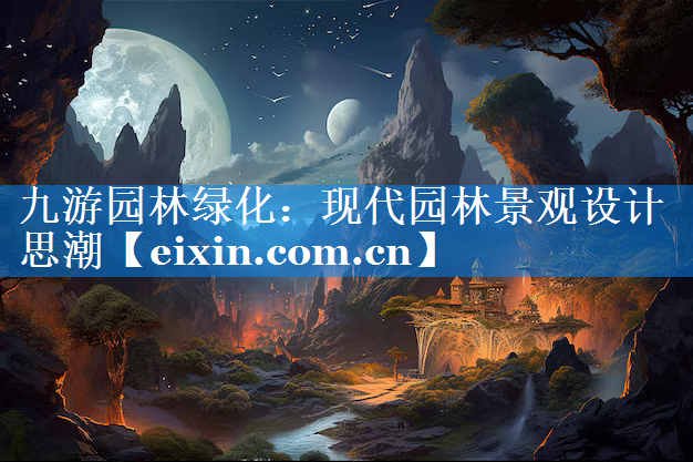 现代园林景观设计思潮