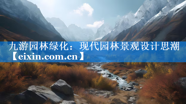 现代园林景观设计思潮