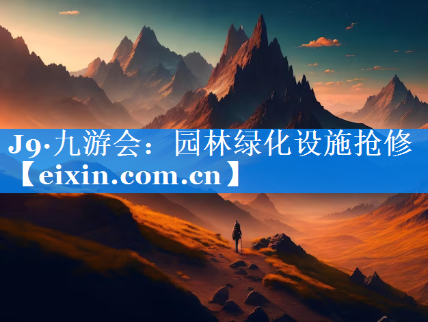 园林绿化设施抢修