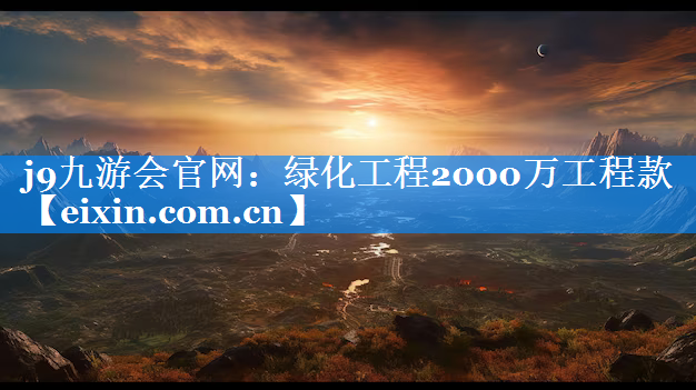 绿化工程2000万工程款