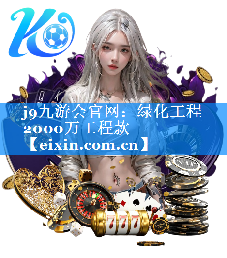 绿化工程2000万工程款