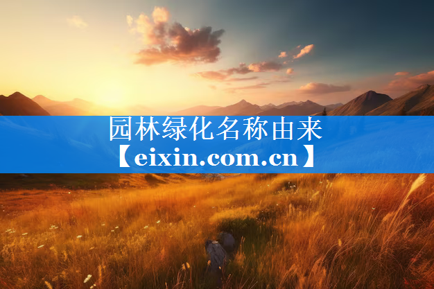 园林绿化名称由来