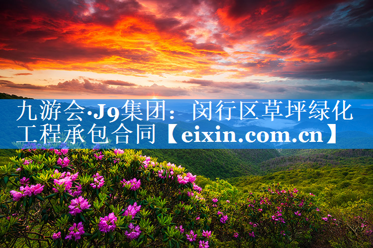 闵行区草坪绿化工程承包合同